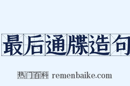 最后通牒造句是什么意思的图片